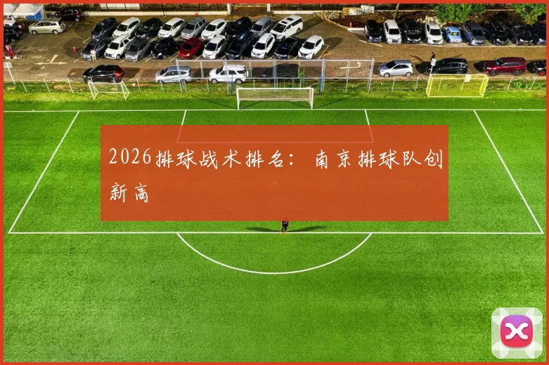 2026排球战术排名：南京排球队创新高
