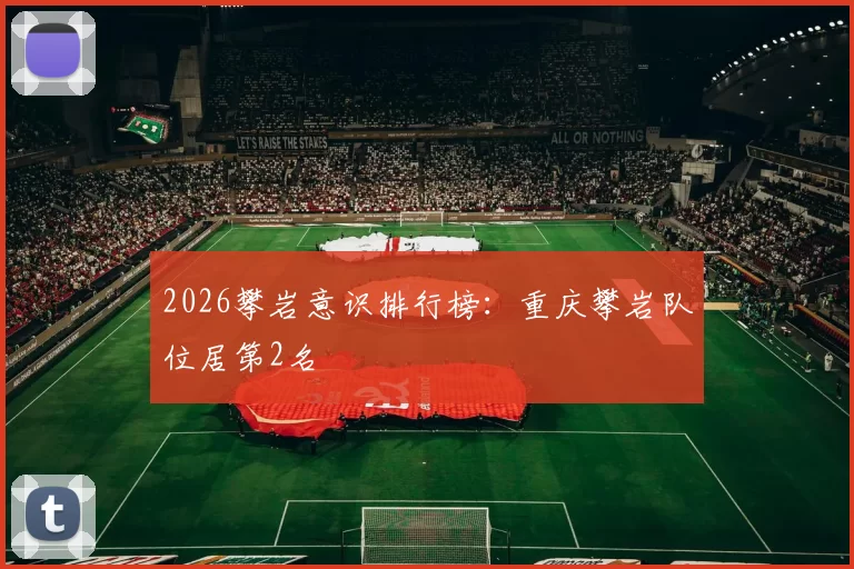2026攀岩意识排行榜：重庆攀岩队位居第2名