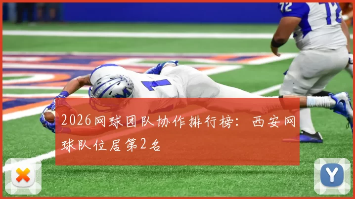 2026网球团队协作排行榜：西安网球队位居第2名