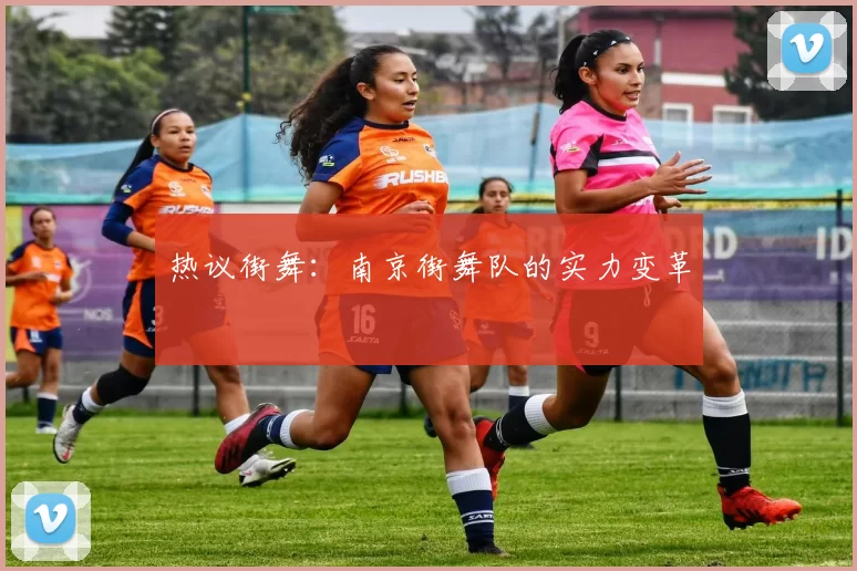 热议街舞：南京街舞队的实力变革